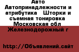 Авто Автопринадлежности и атрибутика - Шторки и съемная тонировка. Московская обл.,Железнодорожный г.